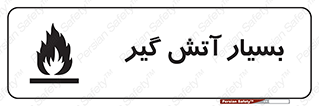 flammable , شعله , خیلی , زیاد , اشتعال , خطر , 