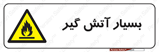 flammable , شعله , خیلی , زیاد , اشتعال , خطر , 