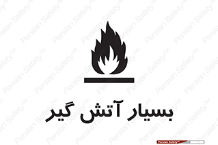 flammable , شعله , خیلی , زیاد , اشتعال , خطر , 