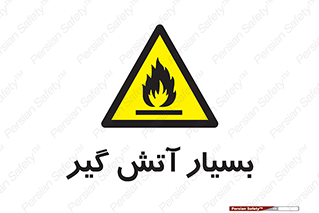 flammable , شعله , خیلی , زیاد , اشتعال , خطر , 