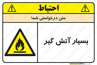 flammable , شعله , خیلی , زیاد , اشتعال , خطر , 