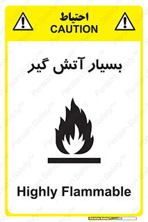تابلوی ایمنی بسیار آتش گیر – طرح 10500