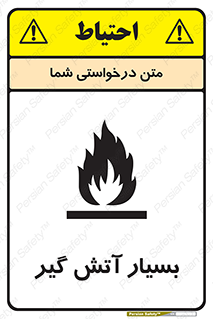 تابلوی ایمنی بسیار آتش گیر – طرح 10500
