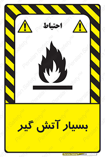 flammable , شعله , خیلی , زیاد , اشتعال , خطر , 