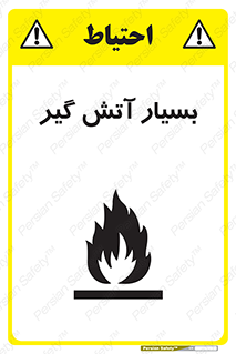 flammable , شعله , خیلی , زیاد , اشتعال , خطر , 