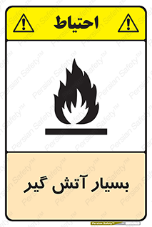 flammable , شعله , خیلی , زیاد , اشتعال , خطر , 
