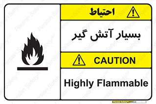 تابلوی ایمنی بسیار آتش گیر – طرح 10500