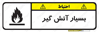 تابلوی ایمنی بسیار آتش گیر – طرح 10500