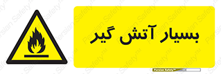 flammable , شعله , خیلی , زیاد , اشتعال , خطر , 