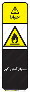 flammable , شعله , خیلی , زیاد , اشتعال , خطر , 