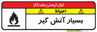 flammable , شعله , خیلی , زیاد , اشتعال , خطر , 