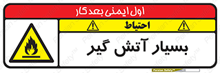 flammable , شعله , خیلی , زیاد , اشتعال , خطر , 