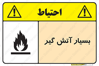 تابلوی ایمنی بسیار آتش گیر – طرح 10500