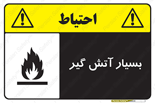 flammable , شعله , خیلی , زیاد , اشتعال , خطر , 