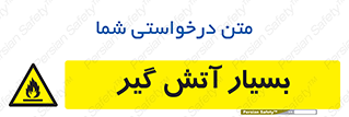 flammable , شعله , خیلی , زیاد , اشتعال , خطر , 