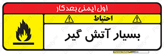 flammable , شعله , خیلی , زیاد , اشتعال , خطر , 