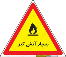 تابلوی ایمنی بسیار آتش گیر – طرح 10500