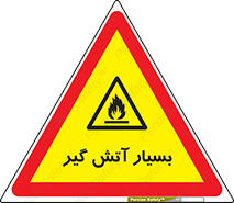 flammable , شعله , خیلی , زیاد , اشتعال , خطر , 