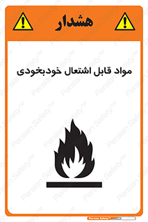 تابلوی ایمنی مواد قابل اشتعال خودبخودی – طرح 10502