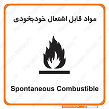 تابلوی ایمنی مواد قابل اشتعال خودبخودی – طرح 10502