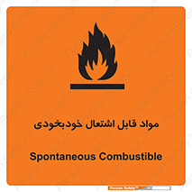 تابلوی ایمنی مواد قابل اشتعال خودبخودی – طرح 10502