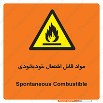 Spontaneous , Combustible , شعله , آتش , یکباره , ناگهانی , خطر , 