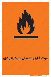 Spontaneous , Combustible , شعله , آتش , یکباره , ناگهانی , خطر , 