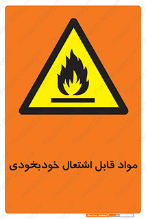 Spontaneous , Combustible , شعله , آتش , یکباره , ناگهانی , خطر , 
