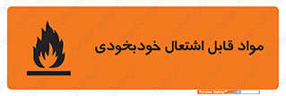 تابلوی ایمنی مواد قابل اشتعال خودبخودی – طرح 10502