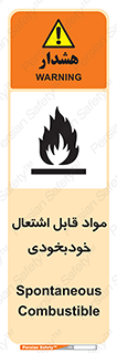 تابلوی ایمنی مواد قابل اشتعال خودبخودی – طرح 10502