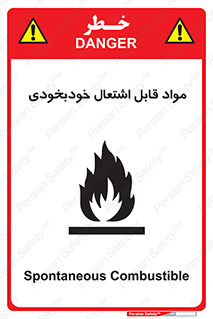 تابلوی ایمنی مواد قابل اشتعال خودبخودی – طرح 10502