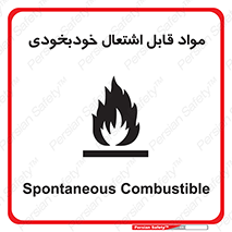 Spontaneous , Combustible , شعله , آتش , یکباره , ناگهانی , خطر , 