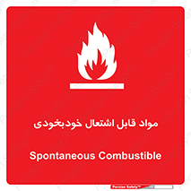 Spontaneous , Combustible , شعله , آتش , یکباره , ناگهانی , خطر , 