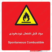 Spontaneous , Combustible , شعله , آتش , یکباره , ناگهانی , خطر , 