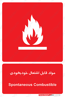 Spontaneous , Combustible , شعله , آتش , یکباره , ناگهانی , خطر , 