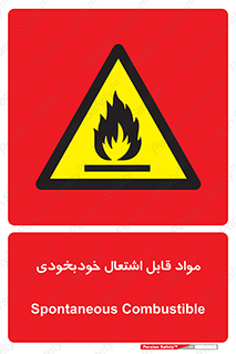 Spontaneous , Combustible , شعله , آتش , یکباره , ناگهانی , خطر , 