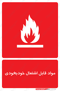 Spontaneous , Combustible , شعله , آتش , یکباره , ناگهانی , خطر , 