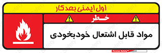 تابلوی ایمنی مواد قابل اشتعال خودبخودی – طرح 10502