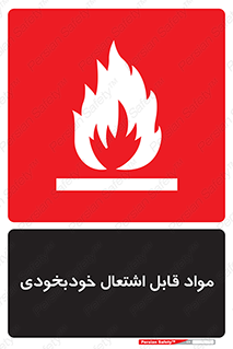 Spontaneous , Combustible , شعله , آتش , یکباره , ناگهانی , خطر , 