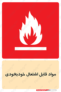 Spontaneous , Combustible , شعله , آتش , یکباره , ناگهانی , خطر , 
