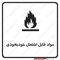 Spontaneous , Combustible , شعله , آتش , یکباره , ناگهانی , خطر , 