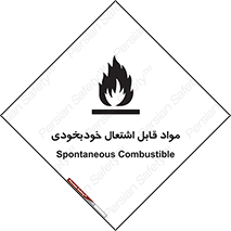 تابلوی ایمنی مواد قابل اشتعال خودبخودی – طرح 10502