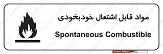 تابلوی ایمنی مواد قابل اشتعال خودبخودی – طرح 10502