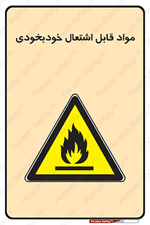Spontaneous , Combustible , شعله , آتش , یکباره , ناگهانی , خطر , 
