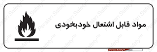 Spontaneous , Combustible , شعله , آتش , یکباره , ناگهانی , خطر , 