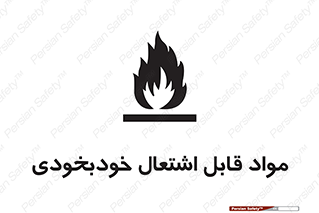 تابلوی ایمنی مواد قابل اشتعال خودبخودی – طرح 10502