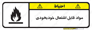 تابلوی ایمنی مواد قابل اشتعال خودبخودی – طرح 10502