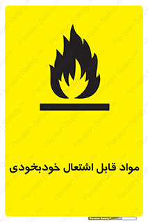 Spontaneous , Combustible , شعله , آتش , یکباره , ناگهانی , خطر , 