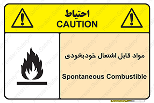 تابلوی ایمنی مواد قابل اشتعال خودبخودی – طرح 10502