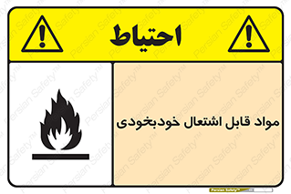 Spontaneous , Combustible , شعله , آتش , یکباره , ناگهانی , خطر , 